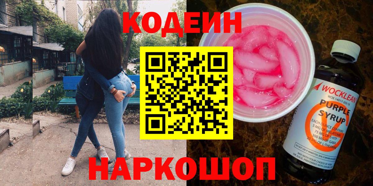 Codein Purple Drank  Вход с VPN  Кодеиновый сироп Lean напиток Lean (лин)  Каменка 