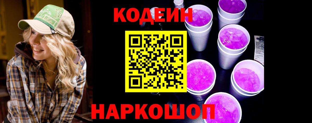Кодеин напиток Lean (лин) Каменка